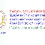 สำนักงาน สกร.ประจำจังหวัดขอนแก่น รับสมัครพนักงานราชการทั่วไป ตำแหน่งเจ้าพนักงานธุรการ