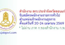 สำนักงาน สกร.ประจำจังหวัดขอนแก่น รับสมัครพนักงานราชการทั่วไป ตำแหน่งเจ้าพนักงานธุรการ