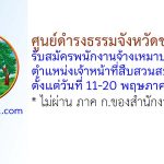ศูนย์ดำรงธรรมจังหวัดขอนแก่น รับสมัครพนักงานจ้างเหมาบริการ ตำแหน่งเจ้าหน้าที่สืบสวนสอบสวน