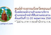 ศูนย์ดำรงธรรมจังหวัดขอนแก่น รับสมัครพนักงานจ้างเหมาบริการ ตำแหน่งเจ้าหน้าที่สืบสวนสอบสวน