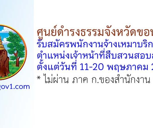 ศูนย์ดำรงธรรมจังหวัดขอนแก่น รับสมัครพนักงานจ้างเหมาบริการ ตำแหน่งเจ้าหน้าที่สืบสวนสอบสวน
