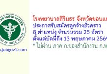 โรงพยาบาลสิรินธร จังหวัดขอนแก่น รับสมัครลูกจ้างชั่วคราว 25 อัตรา