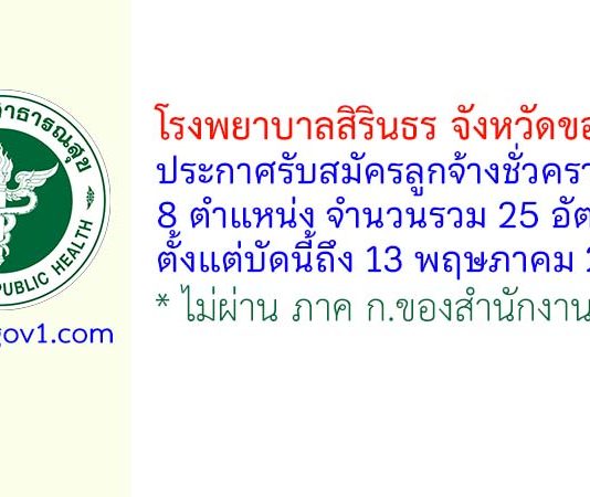 โรงพยาบาลสิรินธร จังหวัดขอนแก่น รับสมัครลูกจ้างชั่วคราว 25 อัตรา