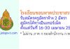 โรงเรียนขอนหาดประชาสรรค์ รับสมัครครูอัตราจ้าง 2 อัตรา