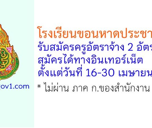 โรงเรียนขอนหาดประชาสรรค์ รับสมัครครูอัตราจ้าง 2 อัตรา