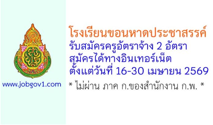 โรงเรียนขอนหาดประชาสรรค์ รับสมัครครูอัตราจ้าง 2 อัตรา