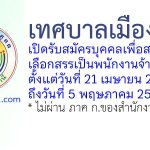 เทศบาลเมืองคูคต รับสมัครบุคคลเพื่อสรรหาและเลือกสรรเป็นพนักงานจ้าง 24 อัตรา
