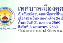 เทศบาลเมืองคูคต รับสมัครบุคคลเพื่อสรรหาและเลือกสรรเป็นพนักงานจ้าง 24 อัตรา