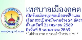 เทศบาลเมืองคูคต รับสมัครบุคคลเพื่อสรรหาและเลือกสรรเป็นพนักงานจ้าง 24 อัตรา