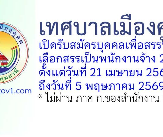 เทศบาลเมืองคูคต รับสมัครบุคคลเพื่อสรรหาและเลือกสรรเป็นพนักงานจ้าง 24 อัตรา