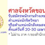 ศาลจังหวัดขอนแก่น รับสมัครพนักงานจ้างเหมาบริการ ตำแหน่งนักจิตวิทยา หรือนักสังคมสงเคราะห์