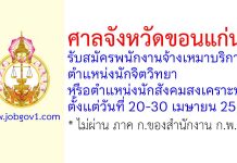 ศาลจังหวัดขอนแก่น รับสมัครพนักงานจ้างเหมาบริการ ตำแหน่งนักจิตวิทยา หรือนักสังคมสงเคราะห์