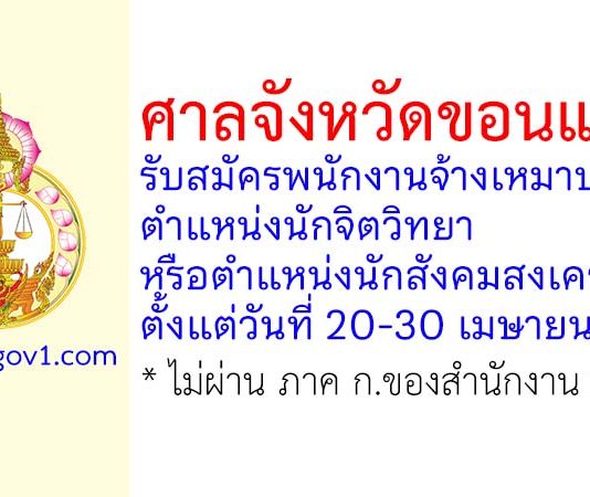 ศาลจังหวัดขอนแก่น รับสมัครพนักงานจ้างเหมาบริการ ตำแหน่งนักจิตวิทยา หรือนักสังคมสงเคราะห์