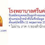 โรงพยาบาลศรีนครินทร์ รับสมัครบุคคลเป็นลูกจ้างของมหาวิทยาลัย ตำแหน่งเจ้าหน้าที่บันทึกข้อมูล 2 อัตรา