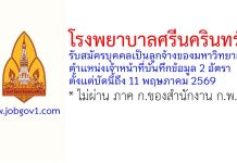 โรงพยาบาลศรีนครินทร์ รับสมัครบุคคลเป็นลูกจ้างของมหาวิทยาลัย ตำแหน่งเจ้าหน้าที่บันทึกข้อมูล 2 อัตรา