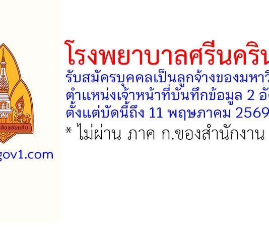 โรงพยาบาลศรีนครินทร์ รับสมัครบุคคลเป็นลูกจ้างของมหาวิทยาลัย ตำแหน่งเจ้าหน้าที่บันทึกข้อมูล 2 อัตรา