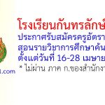 โรงเรียนกันทรลักษ์วิทยา รับสมัครครูอัตราจ้าง สอนรายวิชาการศึกษาค้นคว้าอิสระ