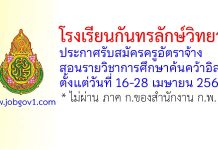 โรงเรียนกันทรลักษ์วิทยา รับสมัครครูอัตราจ้าง สอนรายวิชาการศึกษาค้นคว้าอิสระ