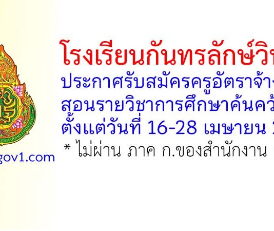 โรงเรียนกันทรลักษ์วิทยา รับสมัครครูอัตราจ้าง สอนรายวิชาการศึกษาค้นคว้าอิสระ