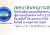 เทศบาลนครเกาะสมุย รับสมัครบุคคลเพื่อสรรหาและเลือกสรรเป็นพนักงานจ้าง 22 อัตรา