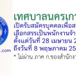 เทศบาลนครเกาะสมุย รับสมัครบุคคลเพื่อสรรหาและเลือกสรรเป็นพนักงานจ้าง 22 อัตรา