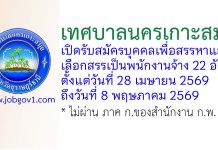 เทศบาลนครเกาะสมุย รับสมัครบุคคลเพื่อสรรหาและเลือกสรรเป็นพนักงานจ้าง 22 อัตรา