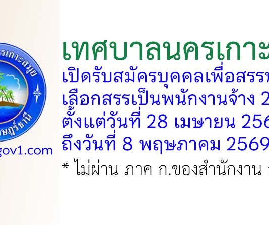 เทศบาลนครเกาะสมุย รับสมัครบุคคลเพื่อสรรหาและเลือกสรรเป็นพนักงานจ้าง 22 อัตรา