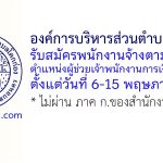 องค์การบริหารส่วนตำบลโคกก่อง รับสมัครพนักงานจ้างตามภารกิจ ตำแหน่งผู้ช่วยเจ้าพนักงานการเงินและบัญชี