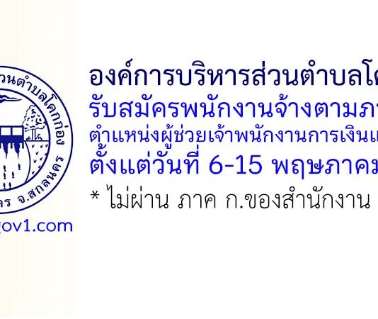 องค์การบริหารส่วนตำบลโคกก่อง รับสมัครพนักงานจ้างตามภารกิจ ตำแหน่งผู้ช่วยเจ้าพนักงานการเงินและบัญชี