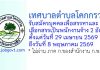 เทศบาลตำบลโคกกรวด รับสมัครบุคคลเพื่อสรรหาและเลือกสรรเป็นพนักงานจ้าง 2 อัตรา