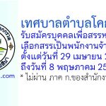 เทศบาลตำบลโคกกรวด รับสมัครบุคคลเพื่อสรรหาและเลือกสรรเป็นพนักงานจ้าง 2 อัตรา