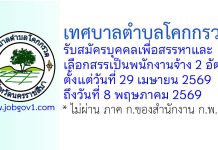 เทศบาลตำบลโคกกรวด รับสมัครบุคคลเพื่อสรรหาและเลือกสรรเป็นพนักงานจ้าง 2 อัตรา