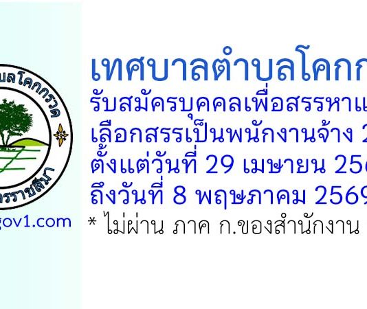 เทศบาลตำบลโคกกรวด รับสมัครบุคคลเพื่อสรรหาและเลือกสรรเป็นพนักงานจ้าง 2 อัตรา