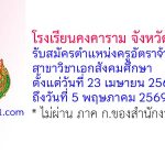 โรงเรียนคงคาราม จังหวัดเพชรบุรี รับสมัครครูอัตราจ้าง สาขาวิชาเอกสังคมศึกษา