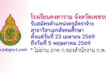 โรงเรียนคงคาราม จังหวัดเพชรบุรี รับสมัครครูอัตราจ้าง สาขาวิชาเอกสังคมศึกษา