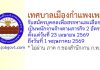 เทศบาลเมืองกำแพงเพชร รับสมัครบุคคลเพื่อสรรหาและเลือกสรรเป็นพนักงานจ้างตามภารกิจ 2 อัตรา