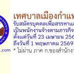 เทศบาลเมืองกำแพงเพชร รับสมัครบุคคลเพื่อสรรหาและเลือกสรรเป็นพนักงานจ้างตามภารกิจ 2 อัตรา