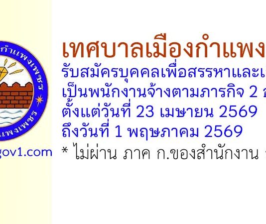 เทศบาลเมืองกำแพงเพชร รับสมัครบุคคลเพื่อสรรหาและเลือกสรรเป็นพนักงานจ้างตามภารกิจ 2 อัตรา