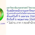 มหาวิทยาลัยเกษตรศาสตร์ วิทยาเขตกำแพงแสน รับสมัครพนักงานมหาวิทยาลัย ตำแหน่งนักเทคโนโลยีสารสนเทศปฏิบัติการ