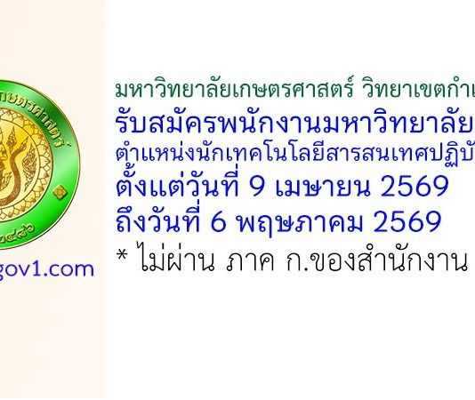 มหาวิทยาลัยเกษตรศาสตร์ วิทยาเขตกำแพงแสน รับสมัครพนักงานมหาวิทยาลัย ตำแหน่งนักเทคโนโลยีสารสนเทศปฏิบัติการ