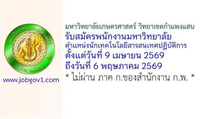 มหาวิทยาลัยเกษตรศาสตร์ วิทยาเขตกำแพงแสน รับสมัครพนักงานมหาวิทยาลัย ตำแหน่งนักเทคโนโลยีสารสนเทศปฏิบัติการ