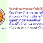 วิทยาลัยเกษตรและเทคโนโลยีกำแพงเพชร รับสมัครพนักงานราชการทั่วไป ตำแหน่งพนักงานบริหารทั่วไป (ครู) กลุ่มสาขาวิชาสังคมศึกษา