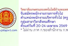 วิทยาลัยเกษตรและเทคโนโลยีกำแพงเพชร รับสมัครพนักงานราชการทั่วไป ตำแหน่งพนักงานบริหารทั่วไป (ครู) กลุ่มสาขาวิชาสังคมศึกษา