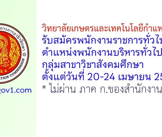 วิทยาลัยเกษตรและเทคโนโลยีกำแพงเพชร รับสมัครพนักงานราชการทั่วไป ตำแหน่งพนักงานบริหารทั่วไป (ครู) กลุ่มสาขาวิชาสังคมศึกษา