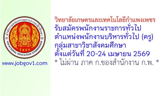 วิทยาลัยเกษตรและเทคโนโลยีกำแพงเพชร รับสมัครพนักงานราชการทั่วไป ตำแหน่งพนักงานบริหารทั่วไป (ครู) กลุ่มสาขาวิชาสังคมศึกษา