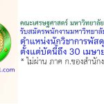 คณะเศรษฐศาสตร์ มหาวิทยาลัยเกษตรศาสตร์ รับสมัครพนักงานมหาวิทยาลัยเงินรายได้ ตำแหน่งนักวิชาการพัสดุ