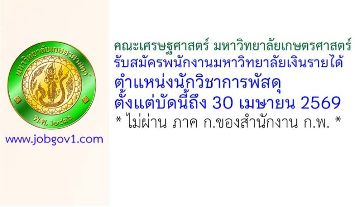 คณะเศรษฐศาสตร์ มหาวิทยาลัยเกษตรศาสตร์ รับสมัครพนักงานมหาวิทยาลัยเงินรายได้ ตำแหน่งนักวิชาการพัสดุ