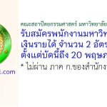 คณะสถาปัตยกรรมศาสตร์ มหาวิทยาลัยเกษตรศาสตร์ รับสมัครพนักงานมหาวิทยาลัยเงินรายได้ 2 อัตรา