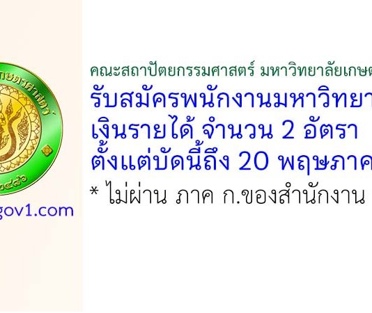 คณะสถาปัตยกรรมศาสตร์ มหาวิทยาลัยเกษตรศาสตร์ รับสมัครพนักงานมหาวิทยาลัยเงินรายได้ 2 อัตรา