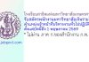 โรงเรียนสาธิตแห่งมหาวิทยาลัยเกษตรศาสตร์ รับสมัครพนักงานมหาวิทยาลัยเงินรายได้ ตําแหน่งเจ้าหน้าที่บริหารงานทั่วไปปฏิบัติการ